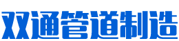 长沙双通管道制造有限公司